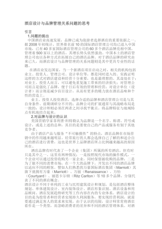 酒店设计与品牌管理关系问题的思考
