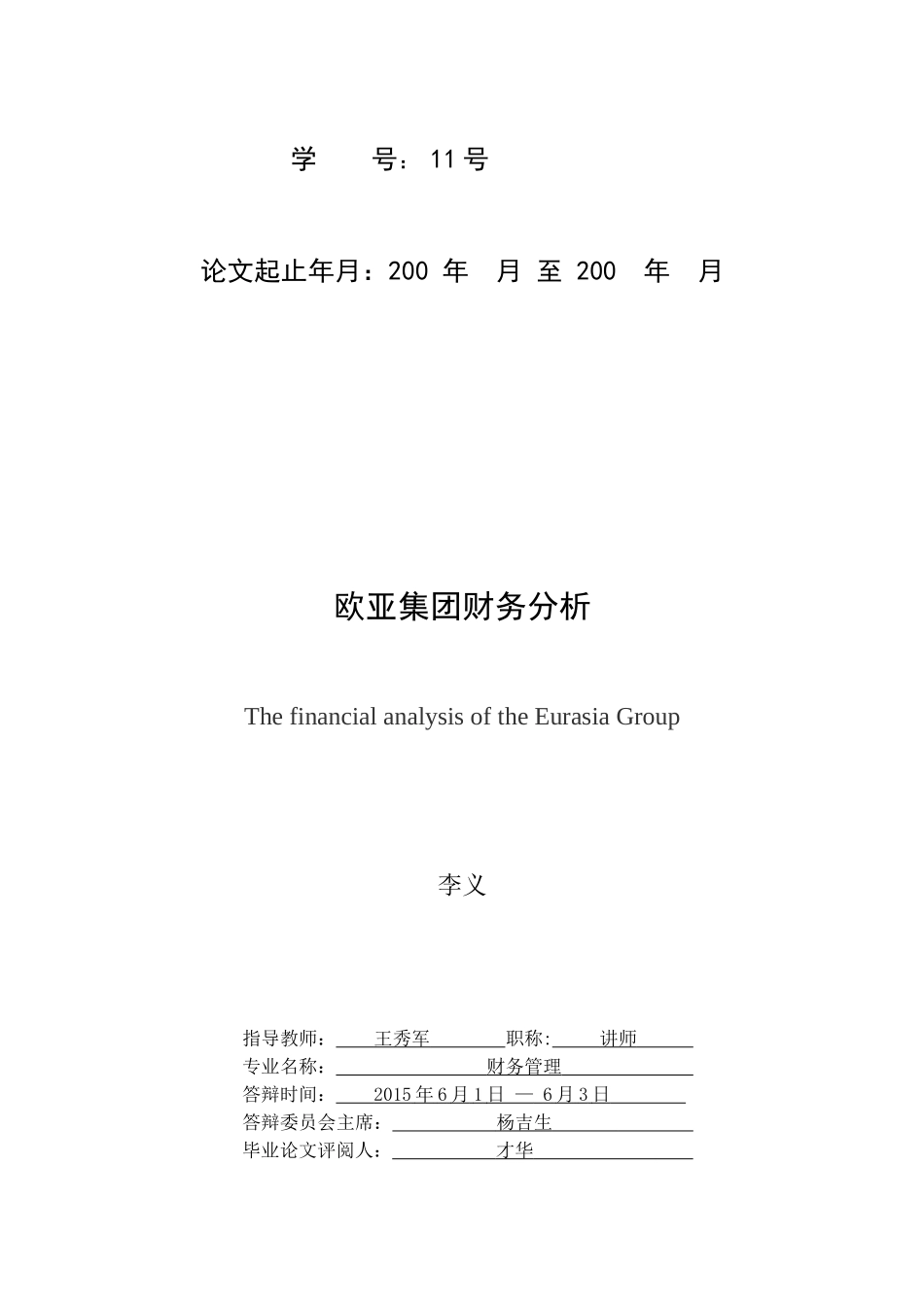 欧亚集团财务分析-财务管理114211号李义_第2页