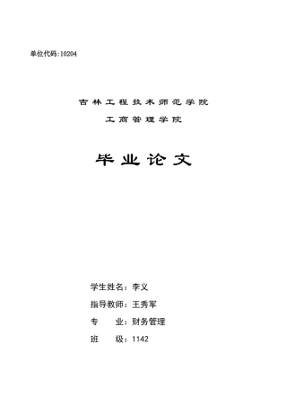 欧亚集团财务分析-财务管理114211号李义