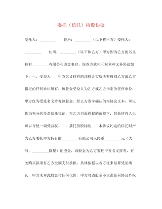 委托（信托）持股协议