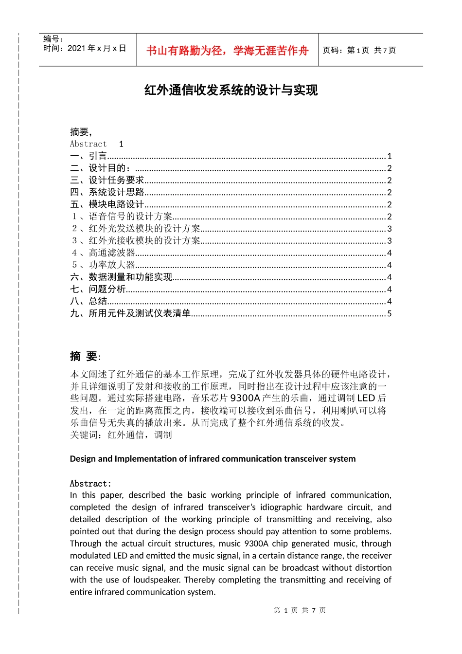 红外通信收发系统的设计与实现_第1页