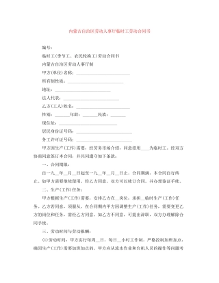 内蒙古自治区劳动人事厅临时工劳动合同书