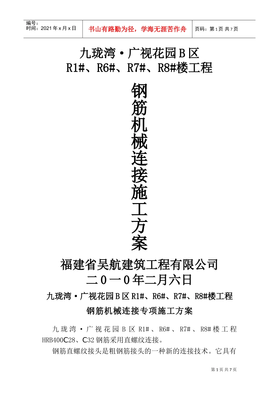 钢筋机械连接专项施工方案(DOC11页)_第1页