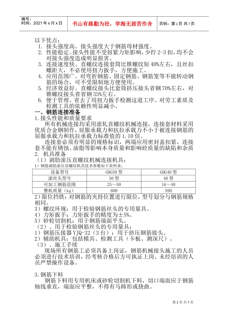 钢筋机械连接专项施工方案(DOC11页)_第2页