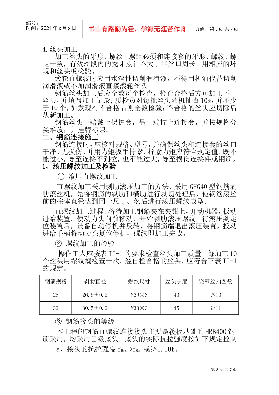 钢筋机械连接专项施工方案(DOC11页)_第3页