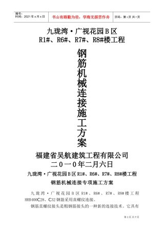 钢筋机械连接专项施工方案(DOC11页)