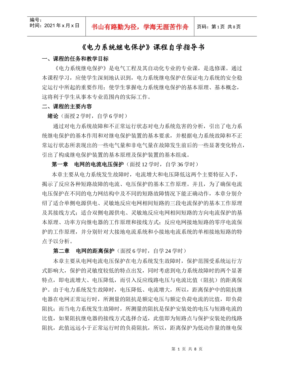 电力系统继电保护课程自学指导书-《电力系统自动装置》课程_第1页