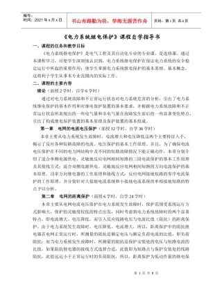 电力系统继电保护课程自学指导书-《电力系统自动装置》课程