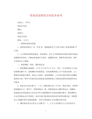 简易房屋租赁合同范本参考