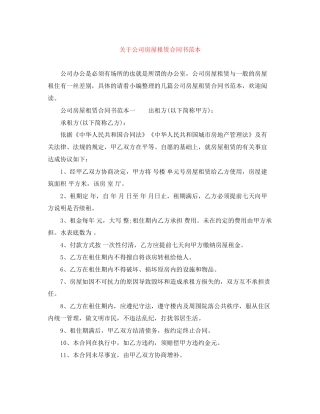 关于公司房屋租赁合同书范本