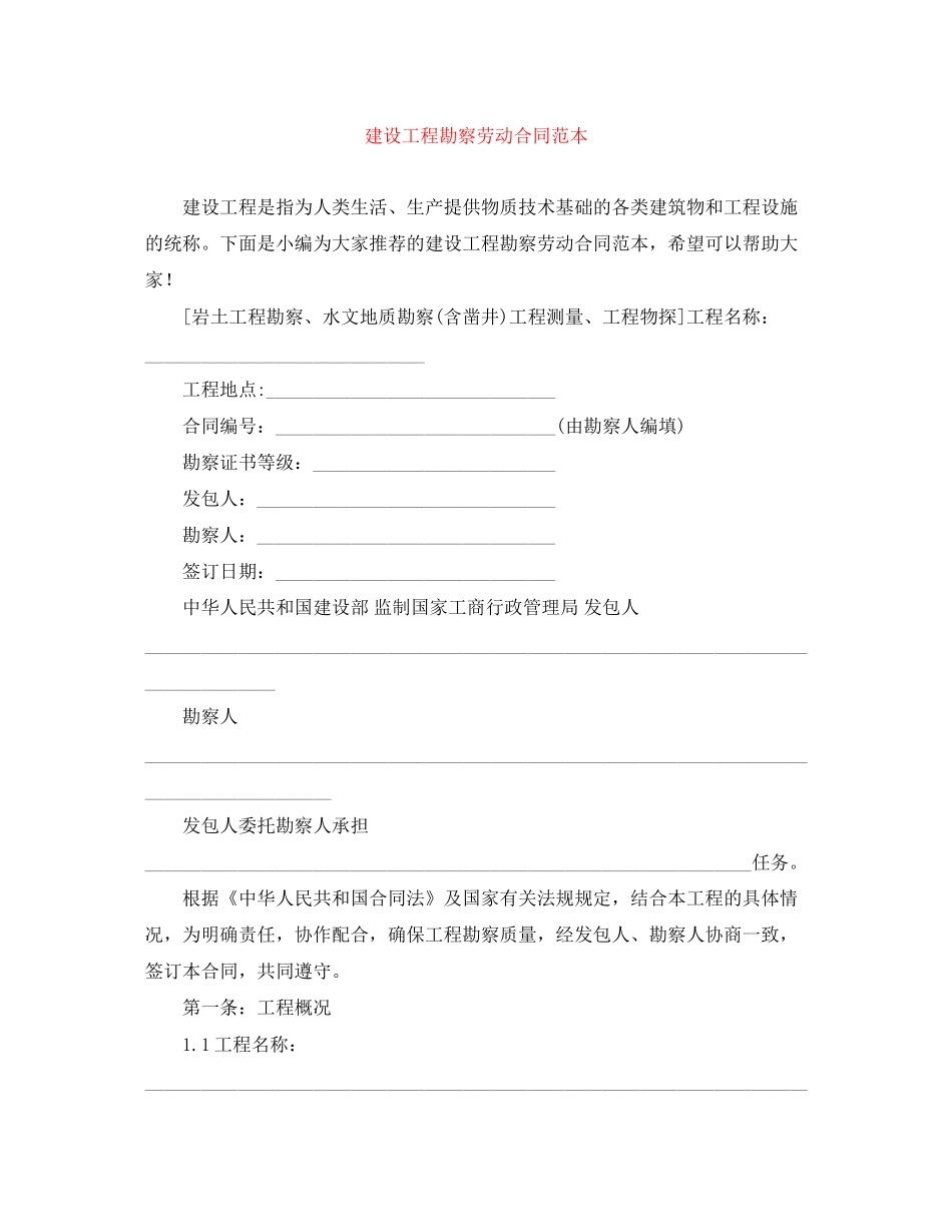 建设工程勘察劳动合同范本_第1页