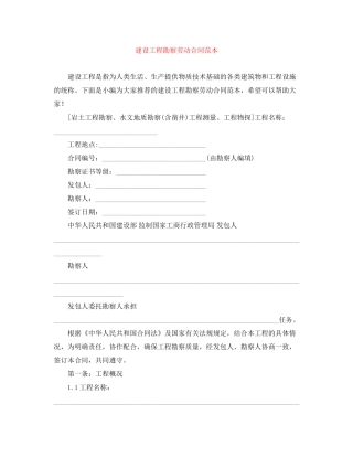 建设工程勘察劳动合同范本