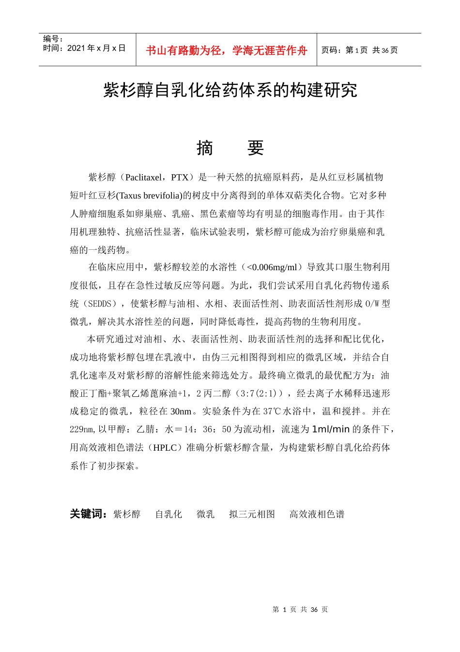 紫杉醇自乳化给药体系的构建研究_第1页