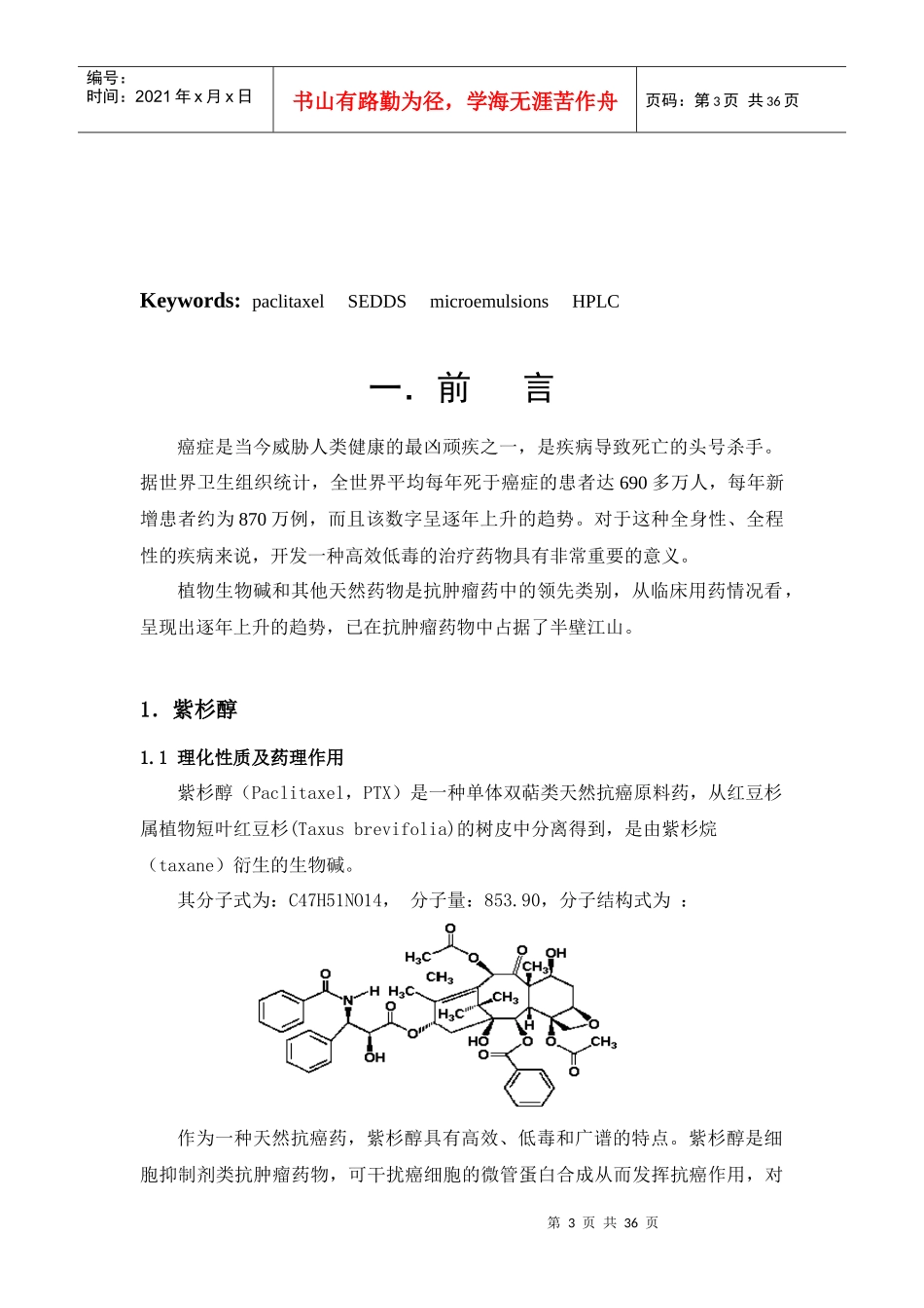 紫杉醇自乳化给药体系的构建研究_第3页