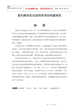 紫杉醇自乳化给药体系的构建研究