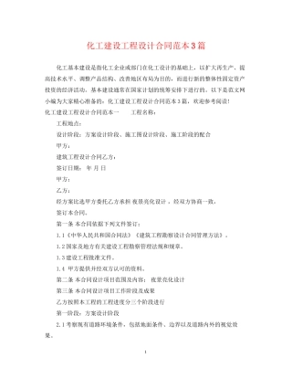 化工建设工程设计合同范本3篇
