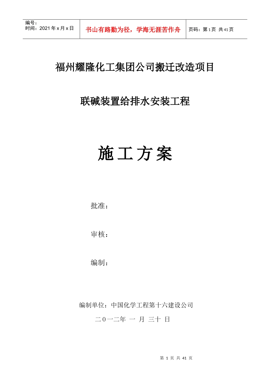 福州耀隆化工集团公司搬迁改造项目给排水施工方案_第1页