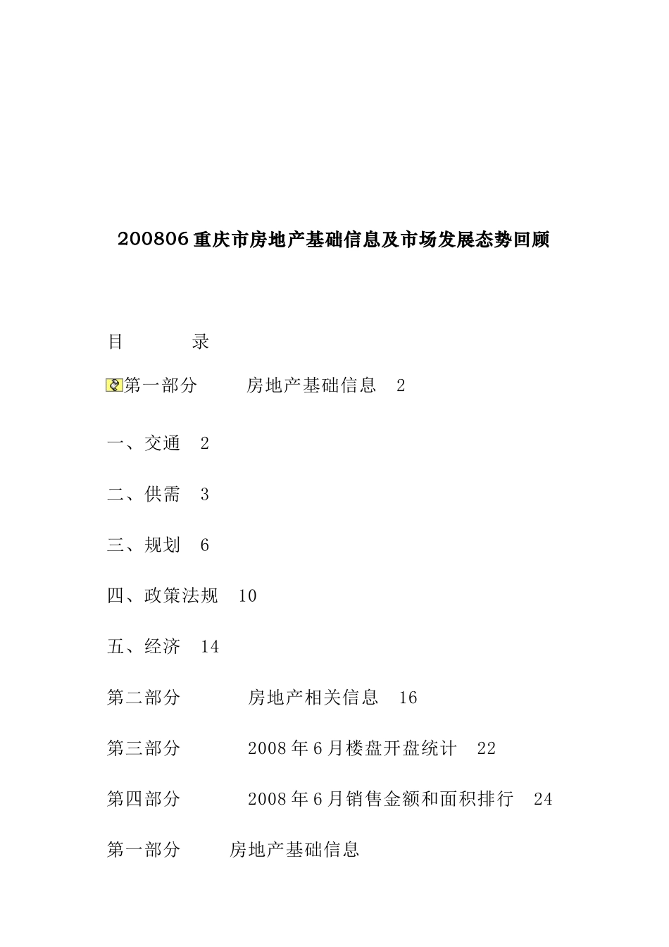 重庆房地产基础信息及市场发展态势回顾_第1页