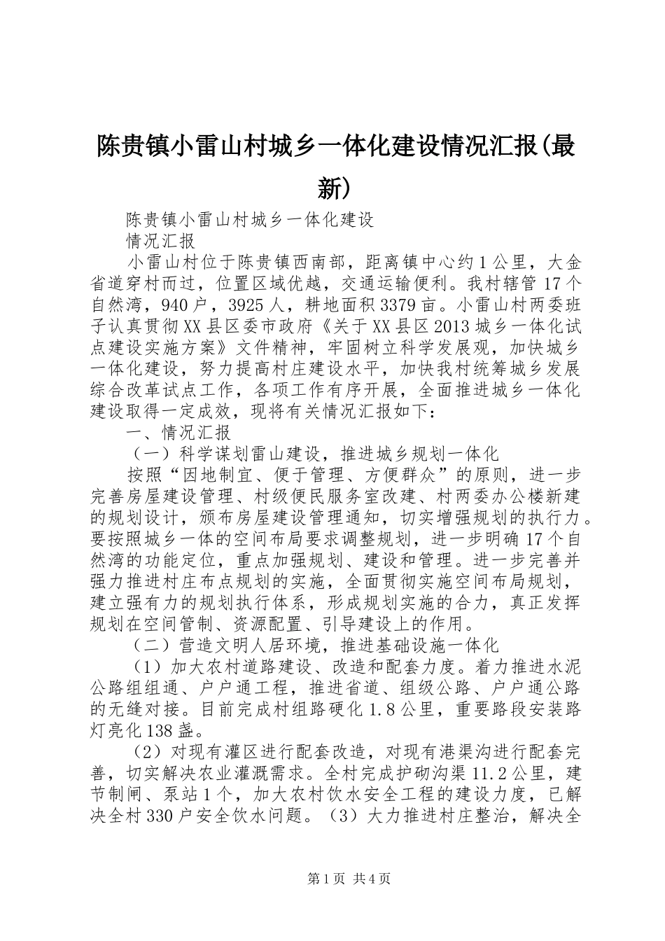 陈贵镇小雷山村城乡一体化建设情况汇报(最新)_第1页