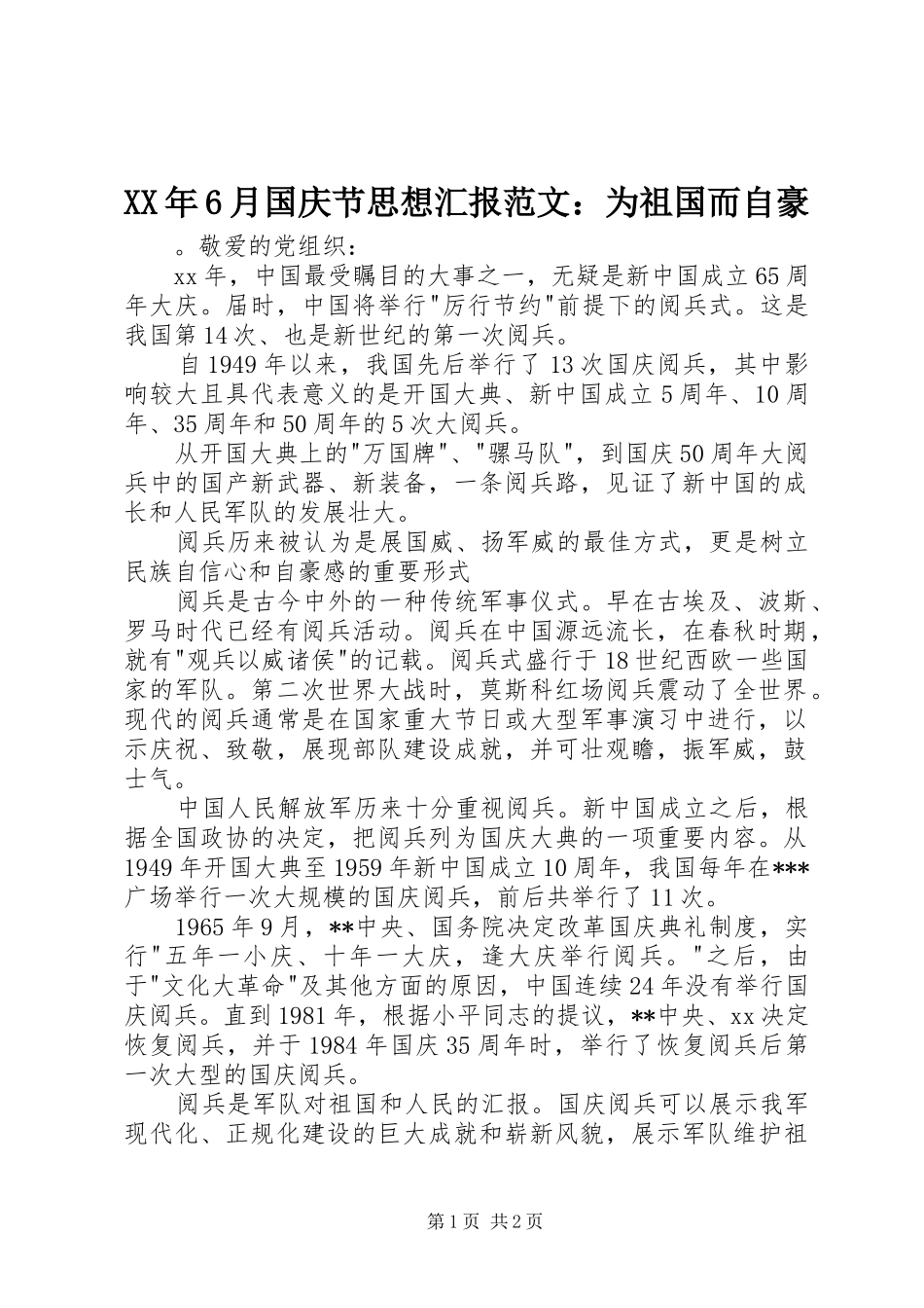 XX年6月国庆节思想汇报范文：为祖国而自豪_第1页
