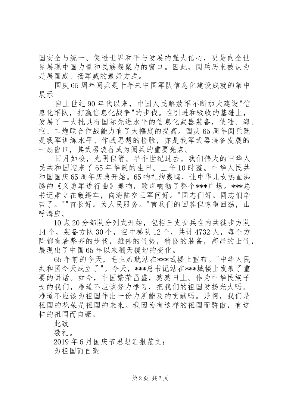 XX年6月国庆节思想汇报范文：为祖国而自豪_第2页
