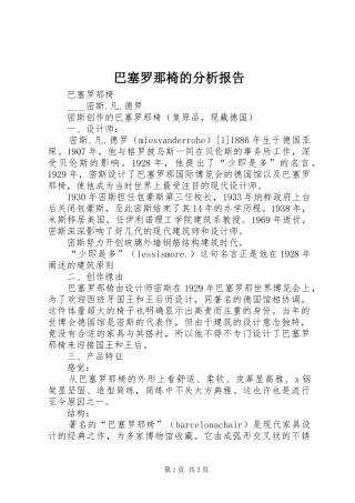巴塞罗那椅的分析报告