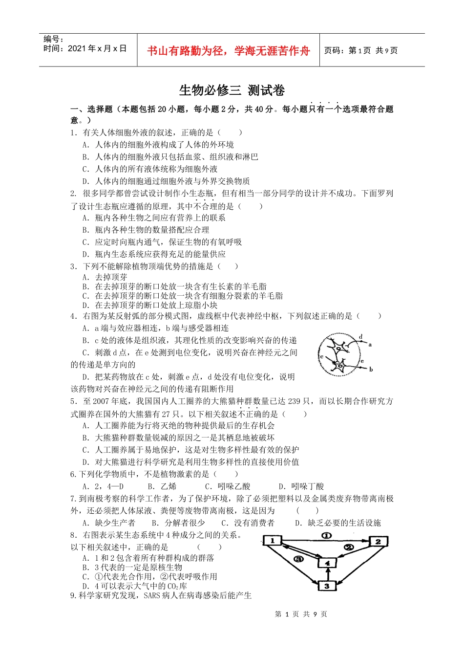 生物必修三测试卷_第1页