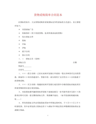 货物采购简单合同范本