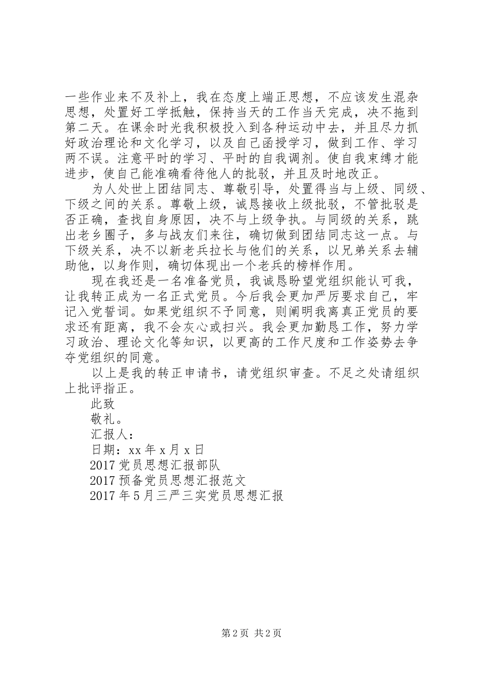 XX年4月部队思想汇报_第2页