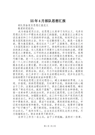 XX年4月部队思想汇报