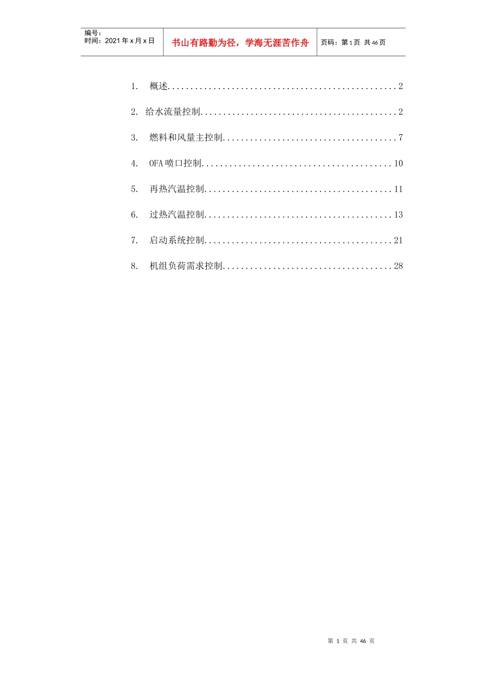 超临界煤粉锅炉控制系统导则_第2页