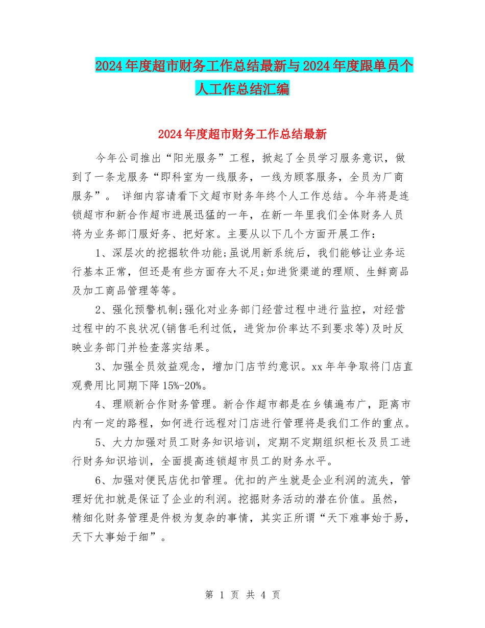 2024年度超市财务工作总结最新与2024年度跟单员个人工作总结汇编_第1页