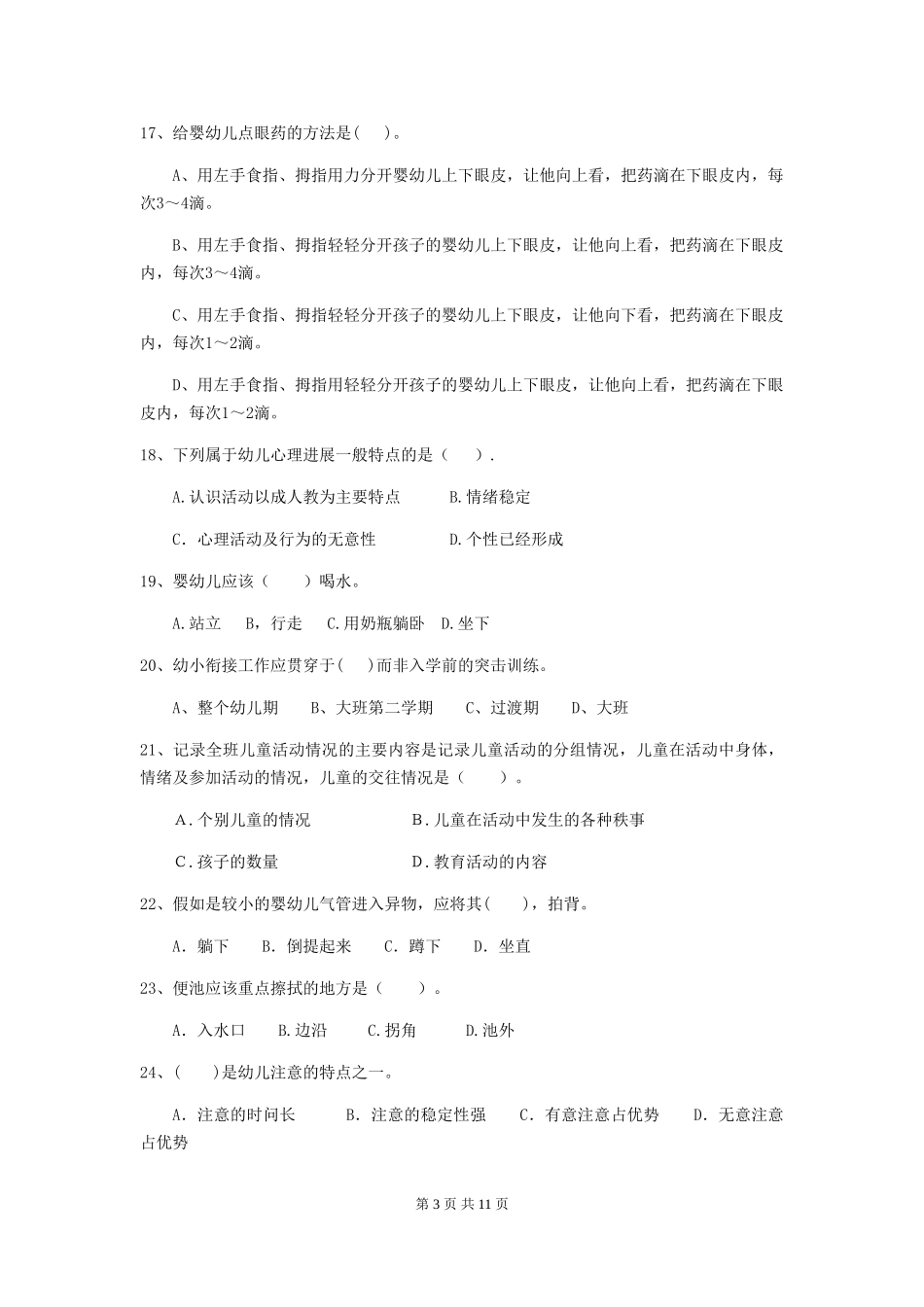 2024-2024年幼儿园中班保育员四级职业技能考试试题试卷及答案_第3页