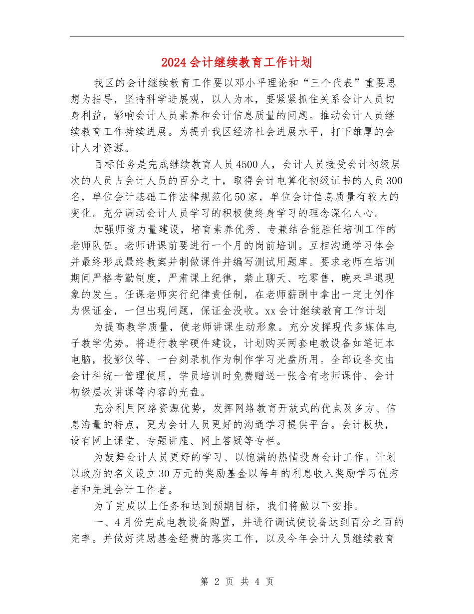 2024会计继续教育工作计划_第2页