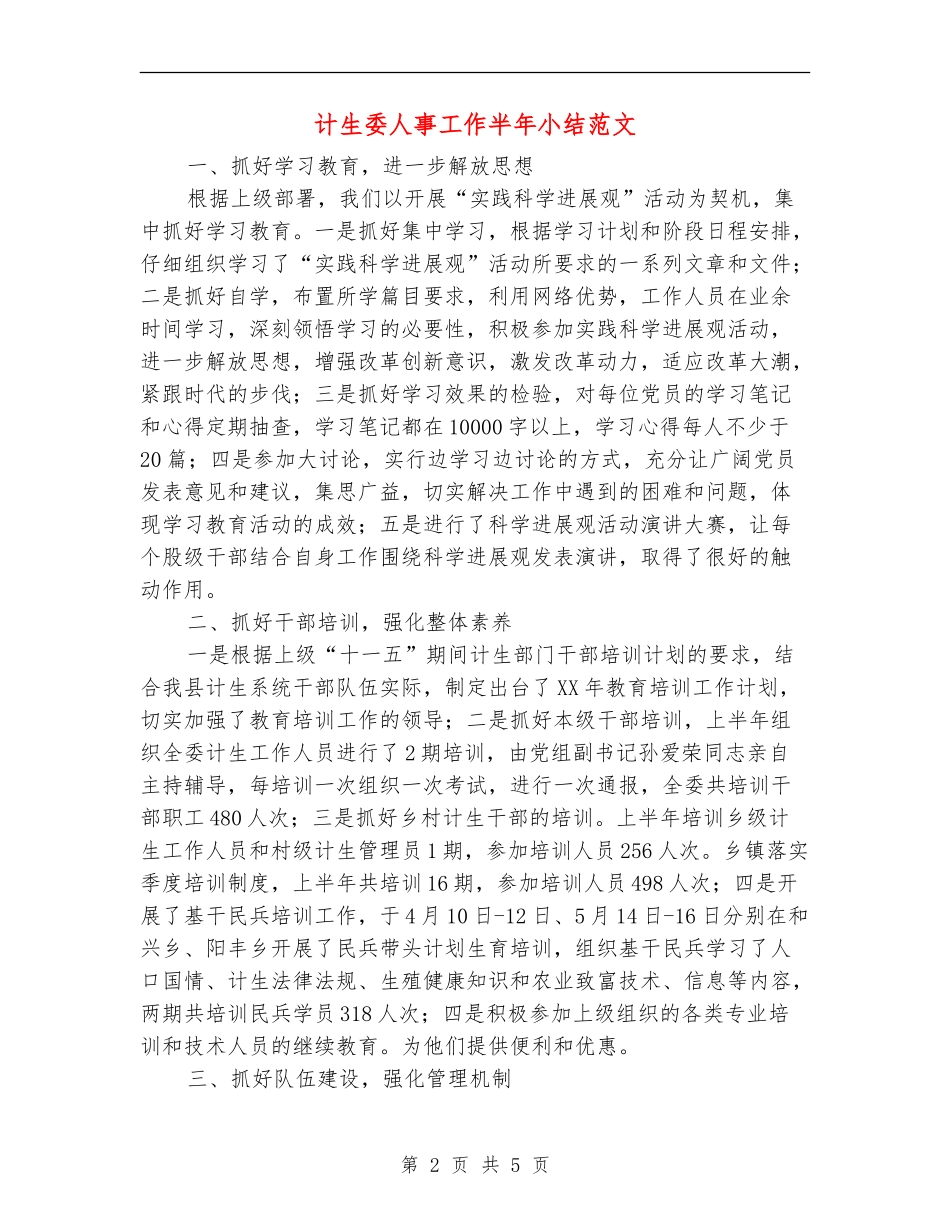 计生委人事工作半年小结范文_第2页