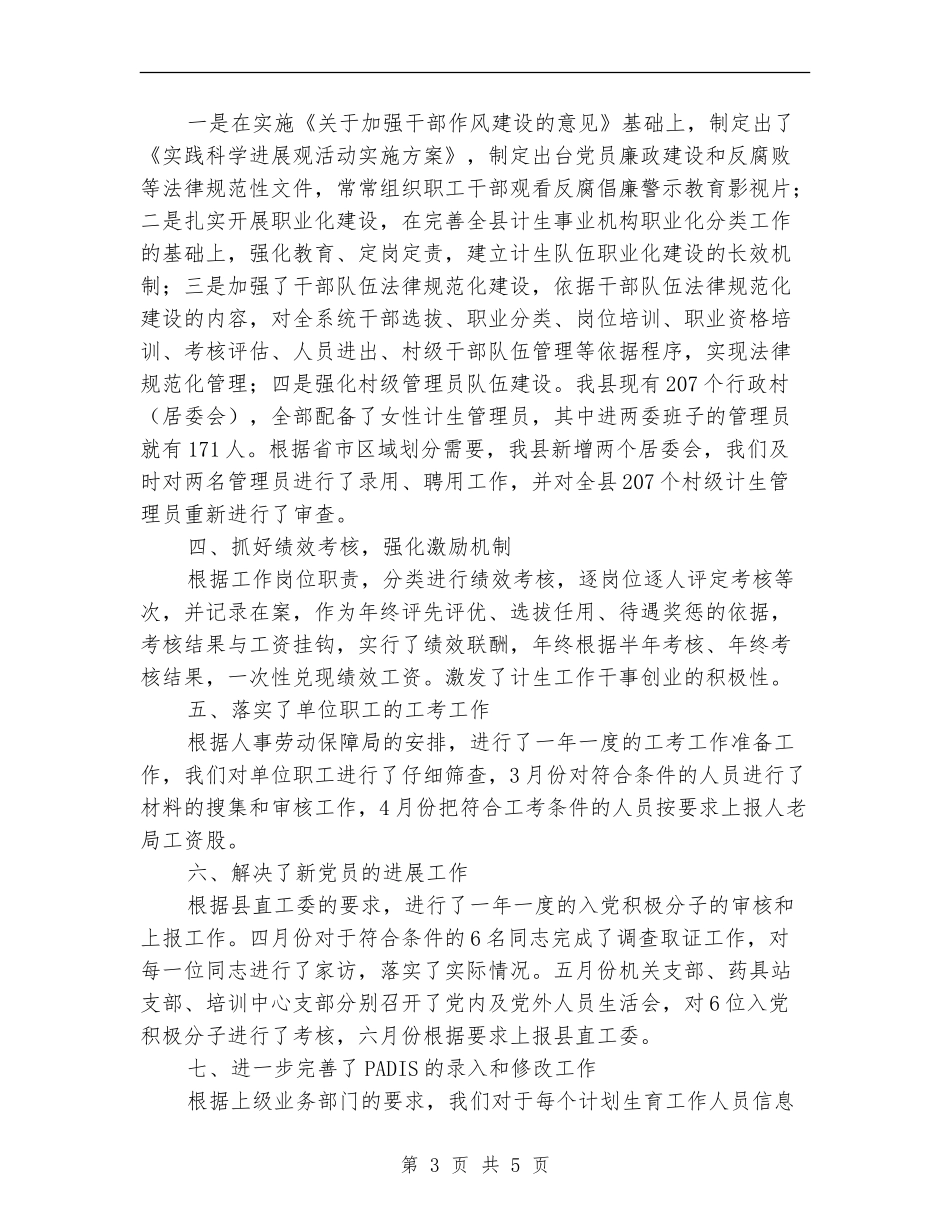 计生委人事工作半年小结范文_第3页