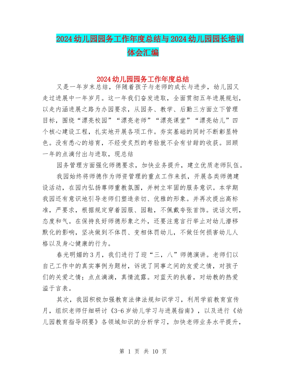 2024幼儿园园务工作年度总结与2024幼儿园园长培训体会汇编_第1页