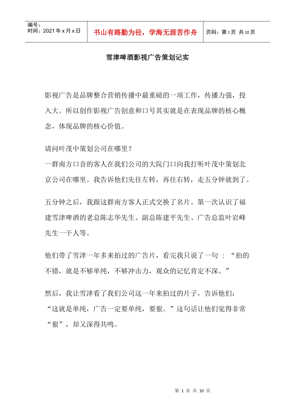 雪津啤酒的影视广告策划记实_第1页
