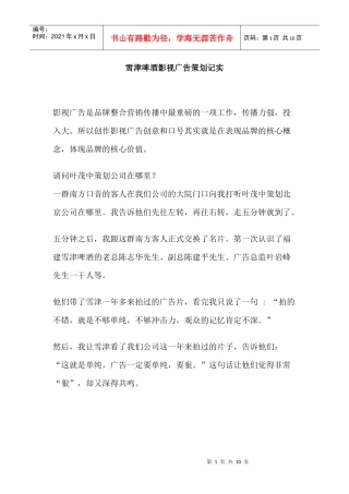 雪津啤酒的影视广告策划记实