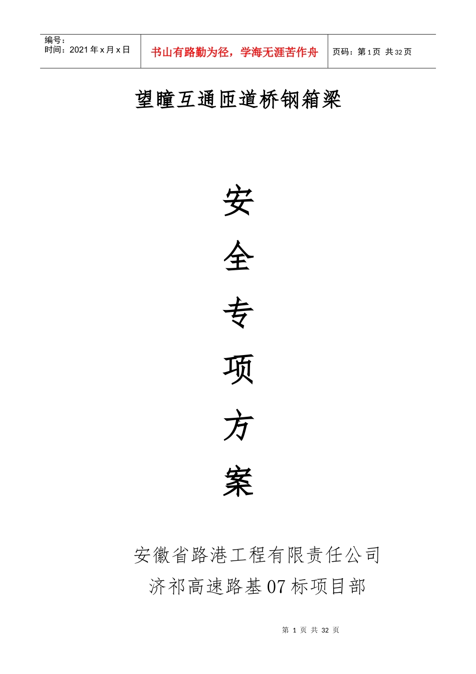 钢箱梁安全专项施工方案_第1页