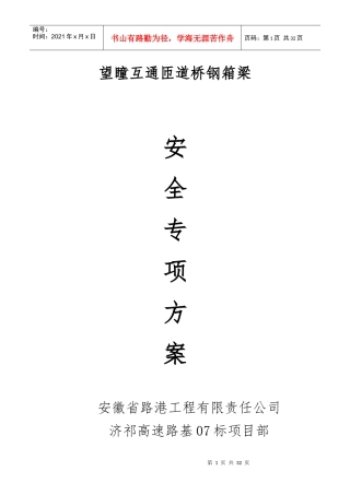 钢箱梁安全专项施工方案