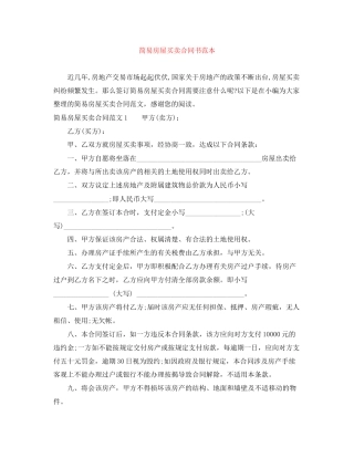 简易房屋买卖合同书范本