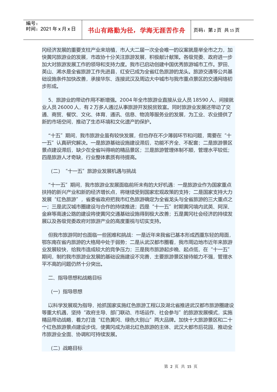 黄冈市“十一五”旅游发展规划_第2页