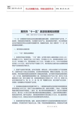 黄冈市“十一五”旅游发展规划