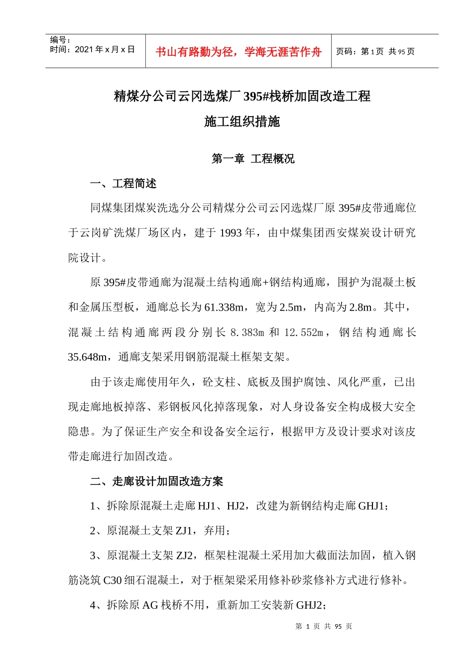 矿洗煤厂3走廊改造加固施工方案_第1页