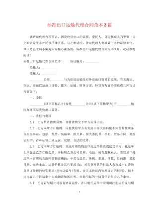 标准出口运输代理合同范本3篇