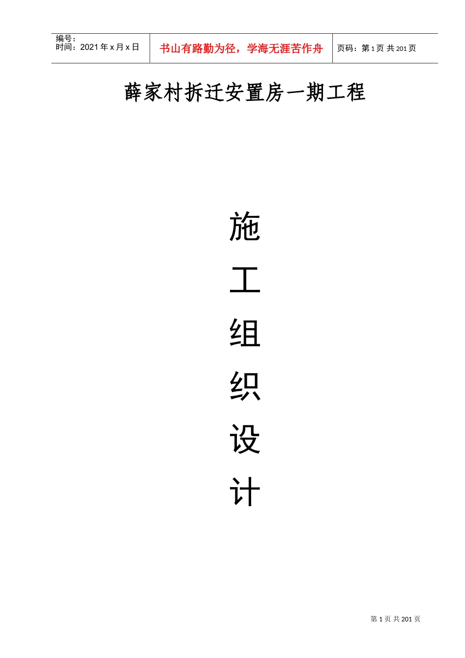 薛家村拆迁安置房一期工程施工组织设计方案(DOC208页)_第1页