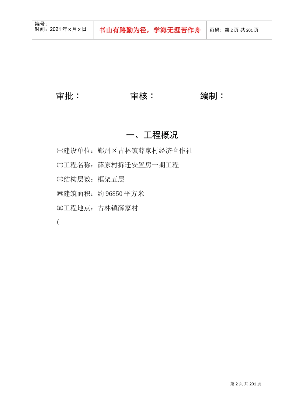 薛家村拆迁安置房一期工程施工组织设计方案(DOC208页)_第2页
