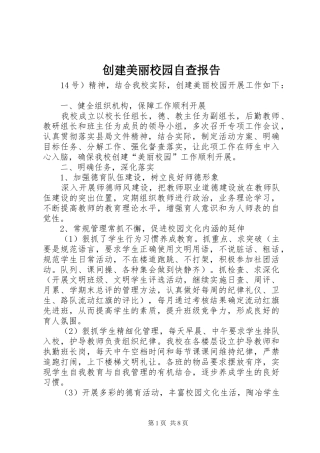 创建美丽校园自查报告