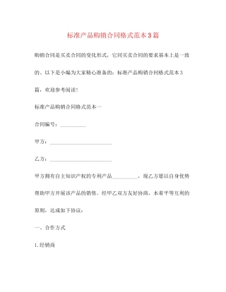 标准产品购销合同格式范本3篇